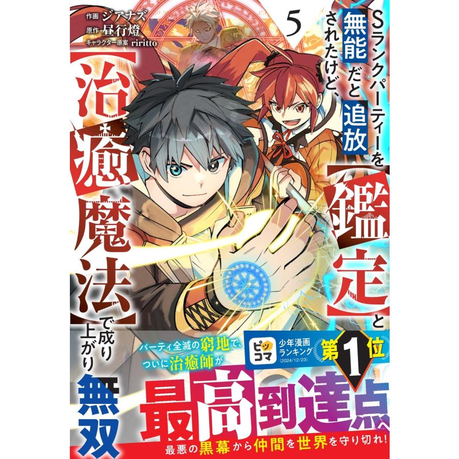 ジアナズ Sランクパーティーを無能だと追放されたけど、【鑑定】と【治癒魔法】で成り上がり無双 5 COMIC | 