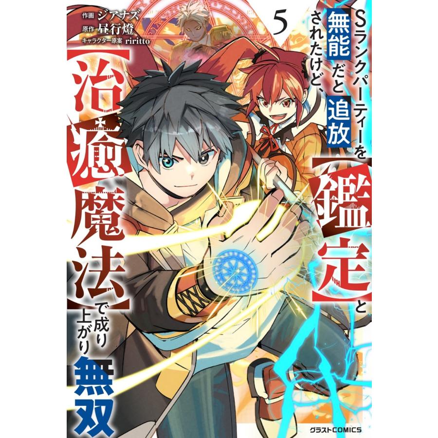 ジアナズ Sランクパーティーを無能だと追放されたけど、【鑑定】と