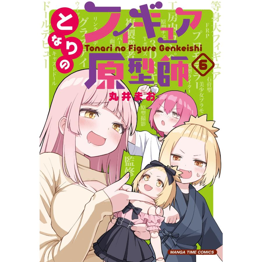 丸井まお となりのフィギュア原型師 6 COMIC | 