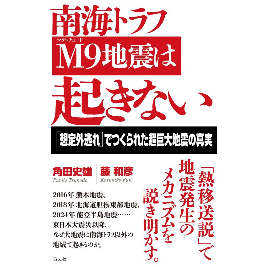 角田史雄 南海トラフM9地震は起きない 「想定外逃れ」でつくられた超巨大地震の真実 Book | 