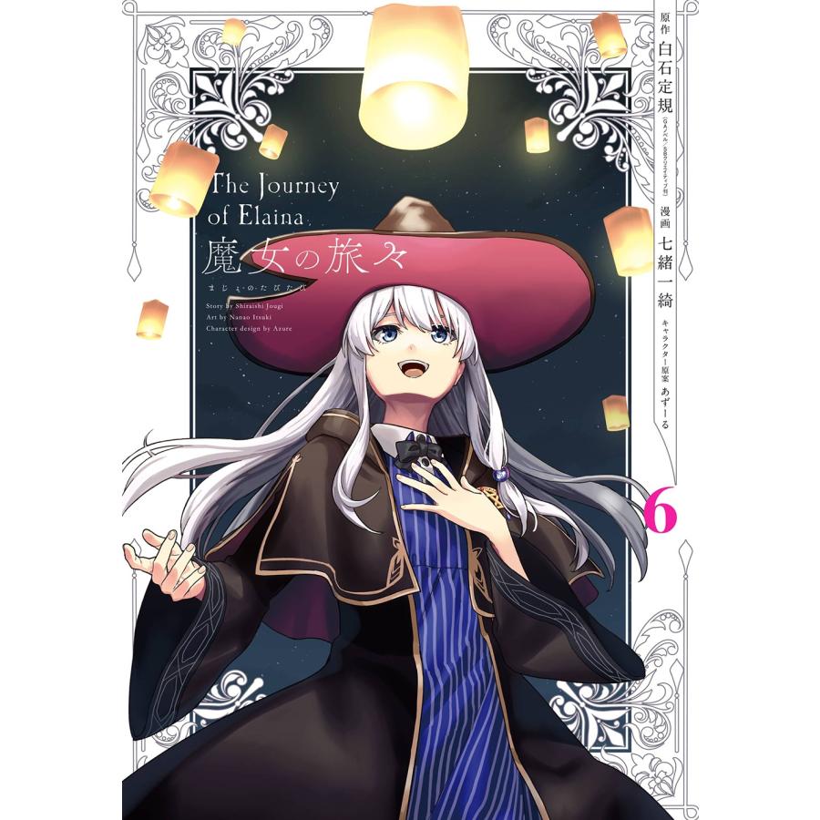 白石定規 魔女の旅々(6)(完) COMIC | 