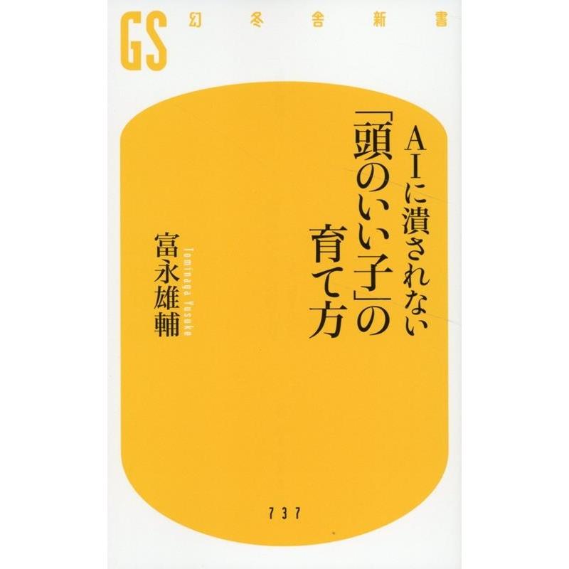 富永雄輔 AIに潰されない 「頭のいい子」の育て方 Book | 