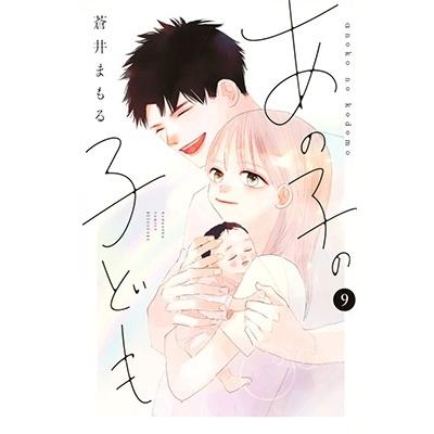 蒼井まもる あの子の子ども(9) COMIC | 