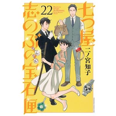 二ノ宮知子 七つ屋志のぶの宝石匣(22) COMIC | 