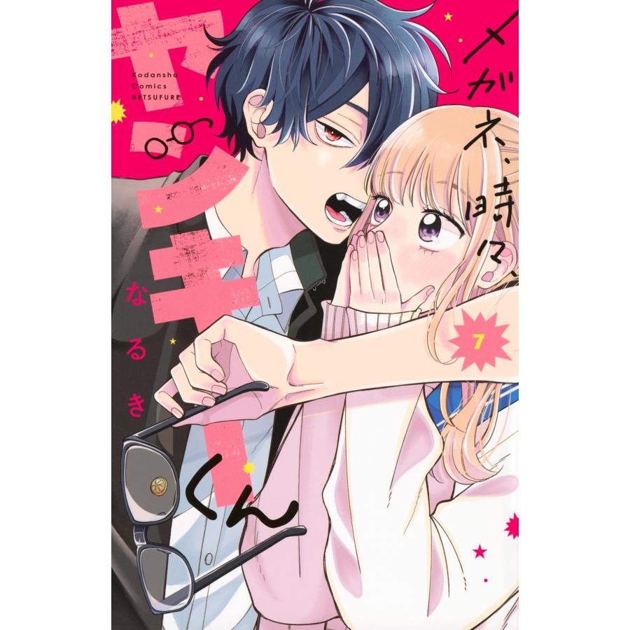 なるき メガネ、時々、ヤンキーくん(7) COMIC | 