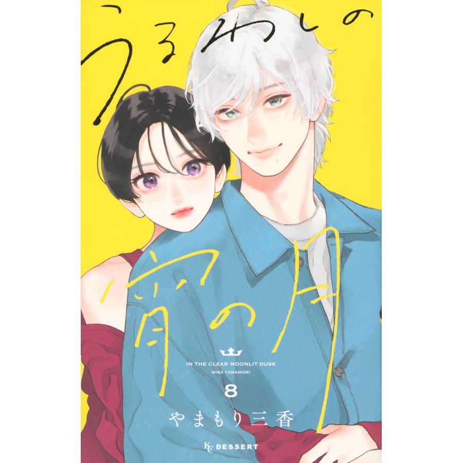 やまもり三香 うるわしの宵の月(8) COMIC | 