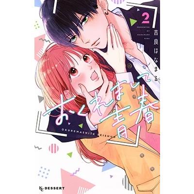 吉良はなまる おくれまして青春(2) COMIC | 