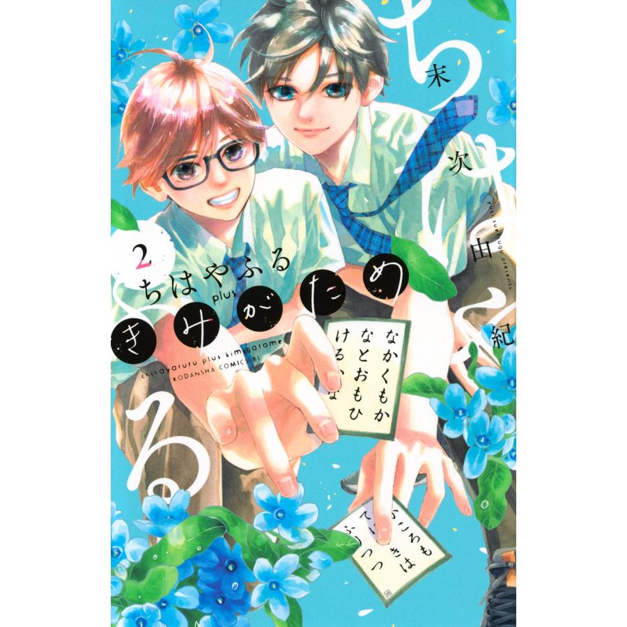 末次由紀 ちはやふる plus きみがため(2) COMIC | 