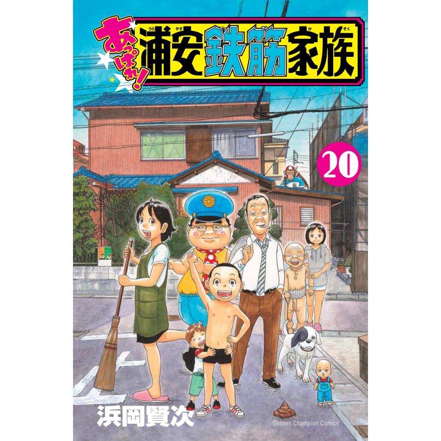 浜岡賢次 あっぱれ!浦安鉄筋家族 20 (20) COMIC | 