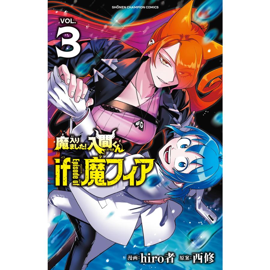 hiro者 魔入りました!入間くん if Episode of 魔フィア 3 (3) COMIC | 