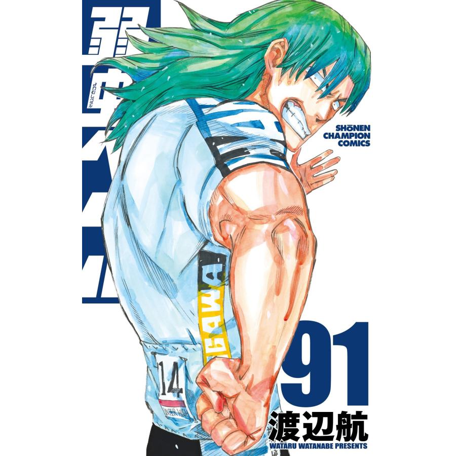 渡辺航 弱虫ペダル 91 (91) COMIC | 