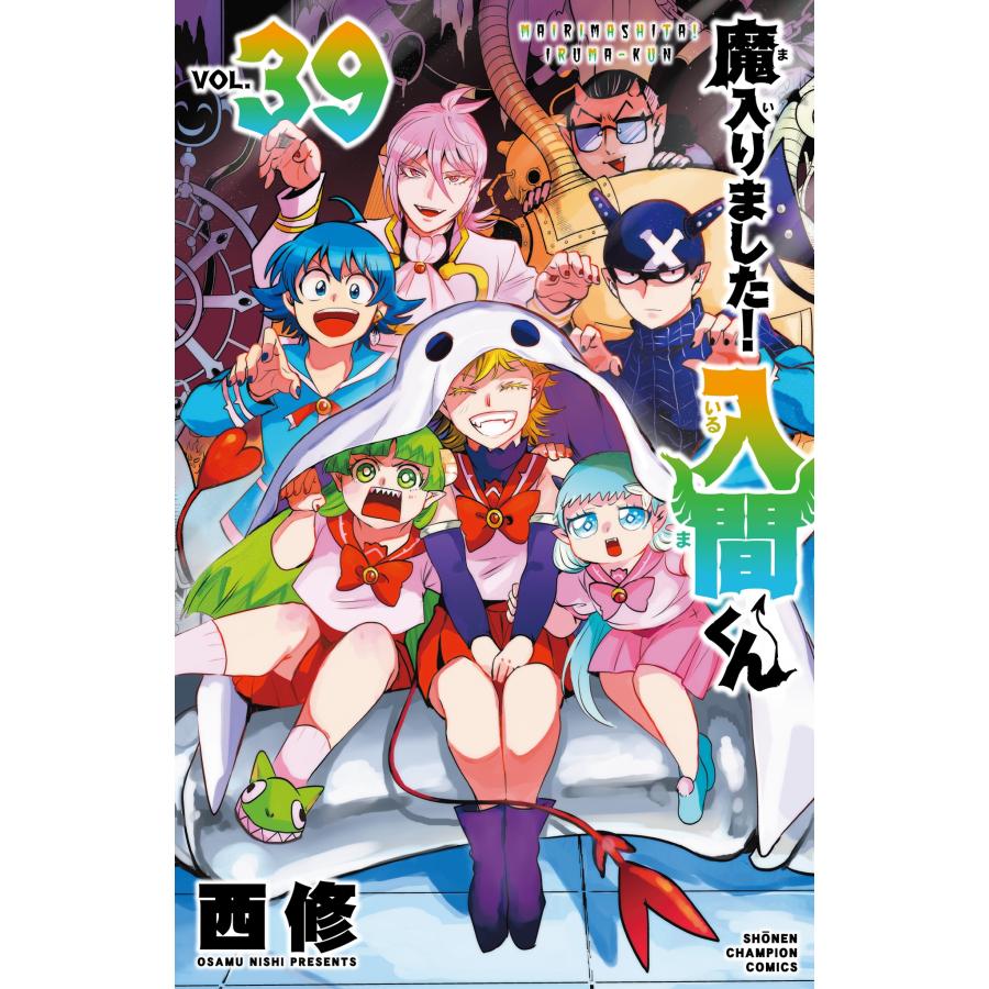 西修 魔入りました!入間くん 39 (39) COMIC | 
