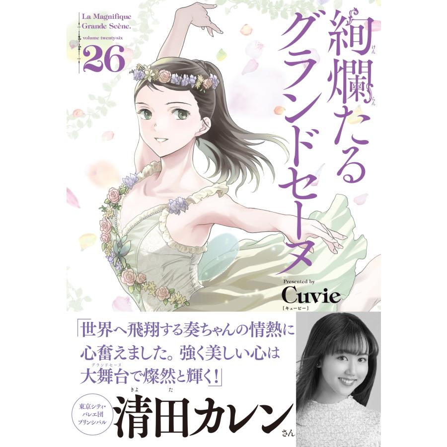 Cuvie 絢爛たるグランドセーヌ 26 (26) COMIC |  | 01