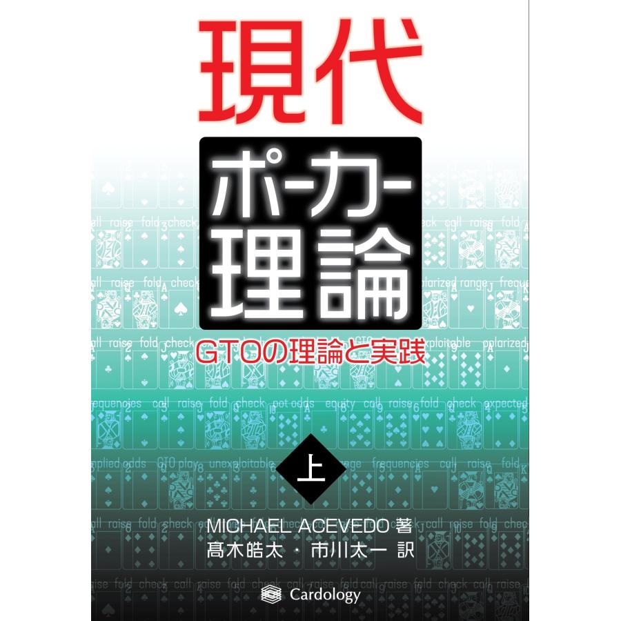 MICHAEL ACEVEDO 現代ポーカー理論 (上巻) GTOの理論と実践 Book | 