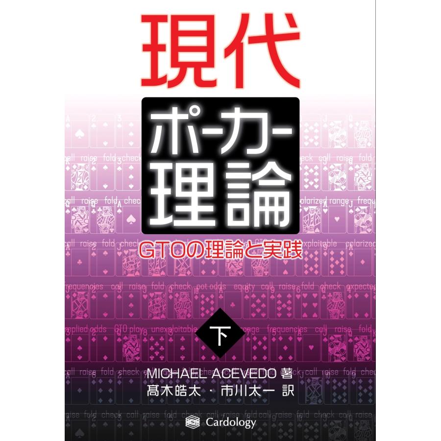 MICHAEL ACEVEDO 現代ポーカー理論 (下巻) GTOの理論と実践 Book | 