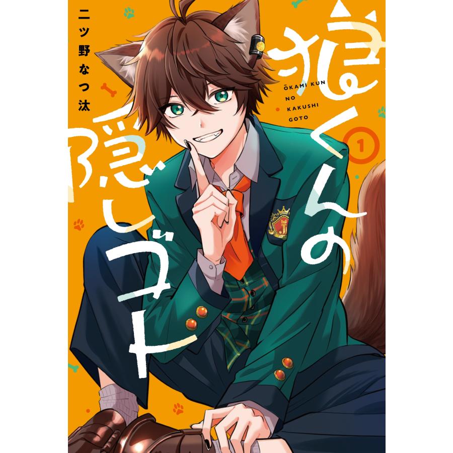 二ツ野なつ汰 狼くんの隠しゴト(1) COMIC | 