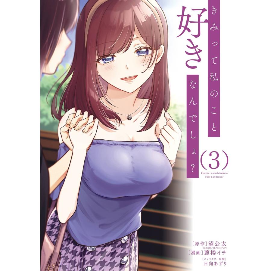 望公太 きみって私のこと好きなんでしょ?(3)(完) COMIC
