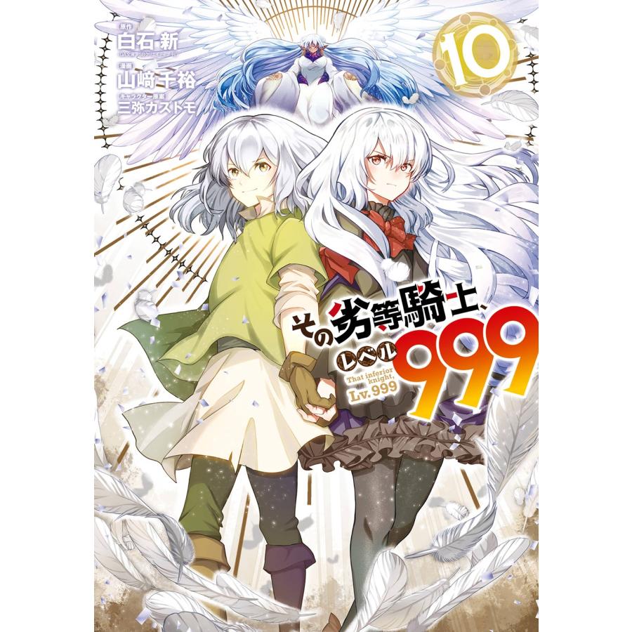 白石新(GA文庫/SBクリエイティブ刊) その劣等騎士、レベル999(10) COMIC | 