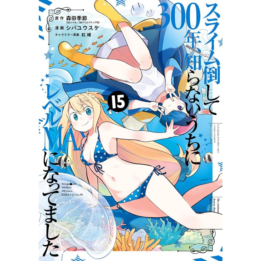 森田季節 スライム倒して300年、知らないうちにレベルMAXになってました(15) COMIC | 