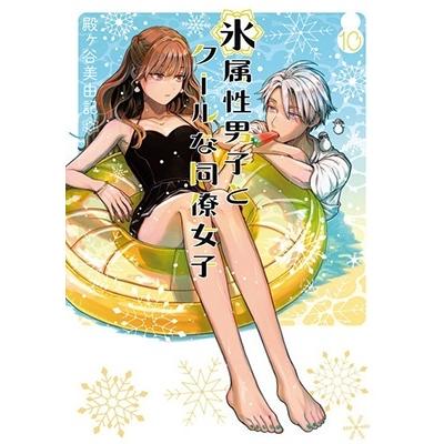 殿ヶ谷美由記 氷属性男子とクールな同僚女子(10) COMIC