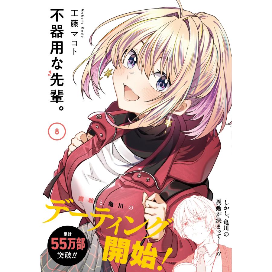 工藤マコト 不器用な先輩。(8) COMIC | 