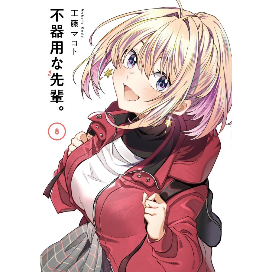 工藤マコト 不器用な先輩。(8) COMIC |  | 01