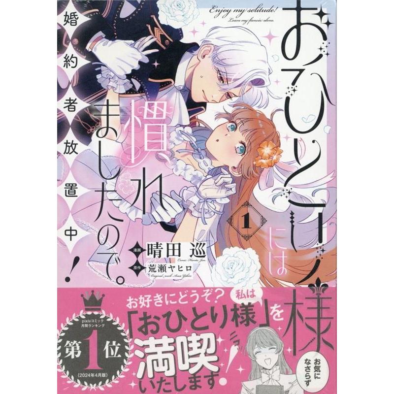 晴田巡 おひとり様には慣れましたので。 婚約者放置中!(1) (1) COMIC | 