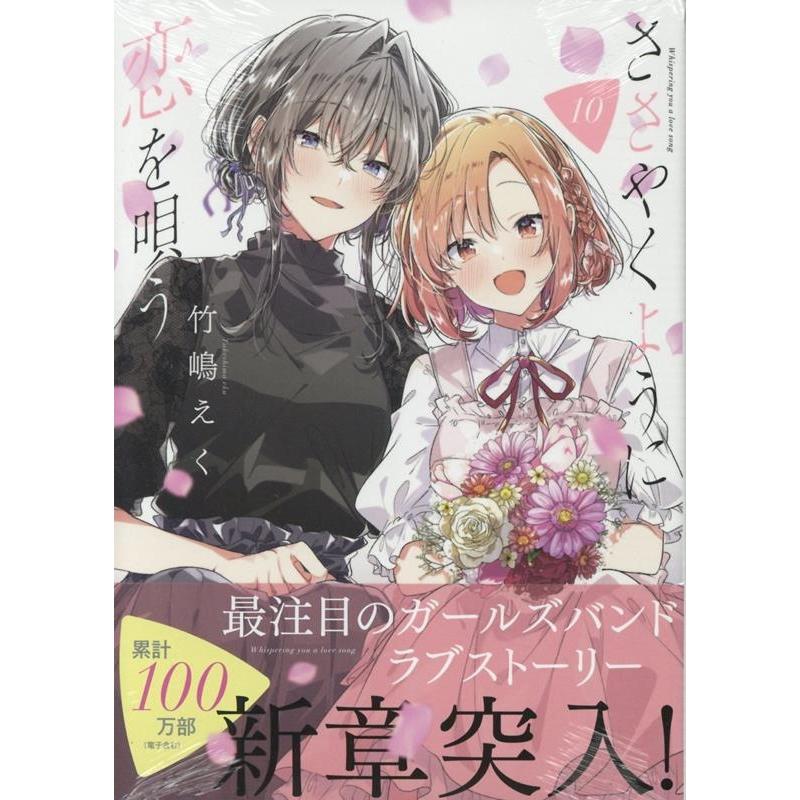 竹嶋えく ささやくように恋を唄う(10) (10) COMIC : タワーレコード