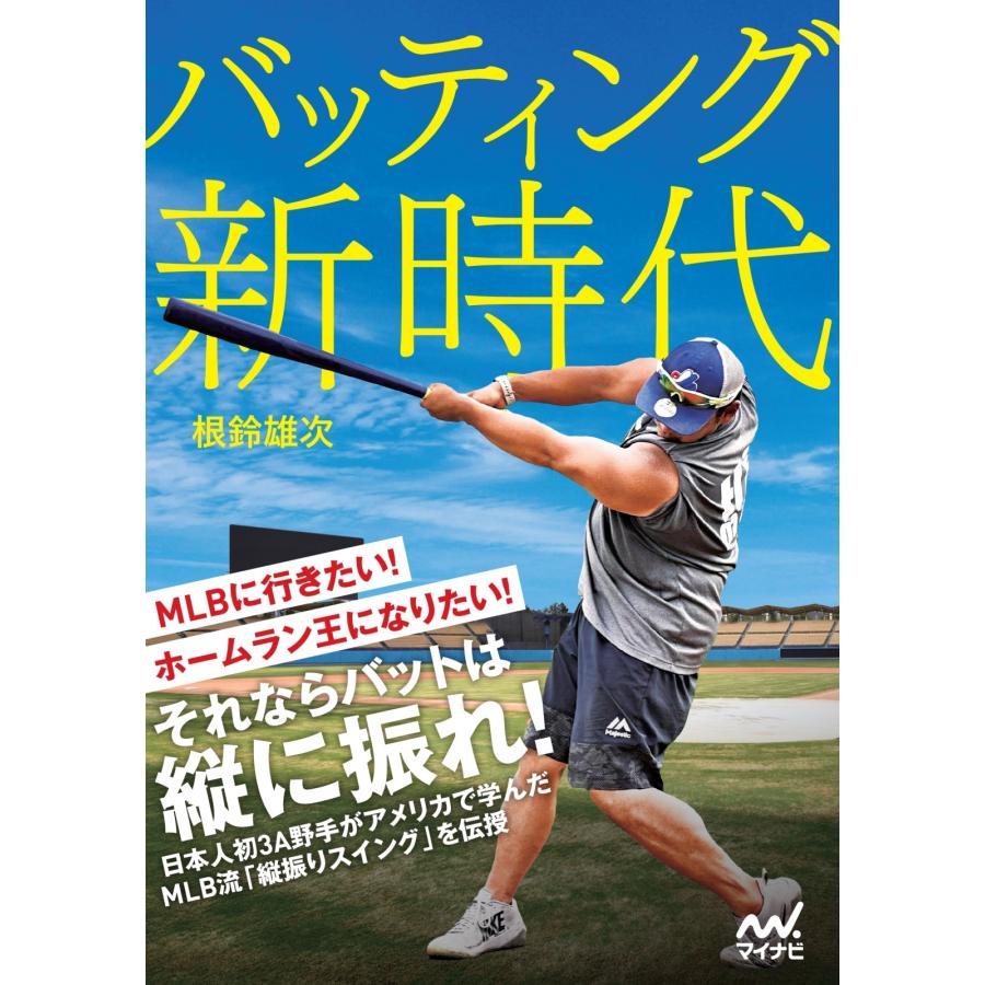根鈴雄次 バッティング新時代 Book | 