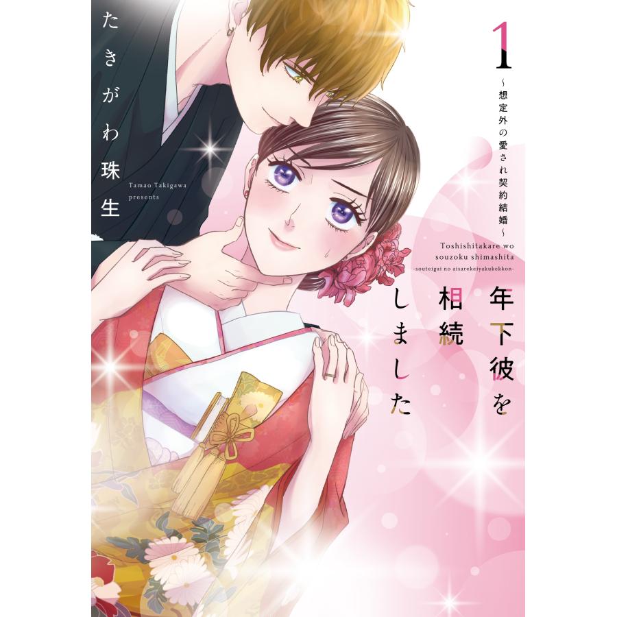 たきがわ珠生 年下彼を相続しました〜想定外の愛され契約結婚〜 1 COMIC | 