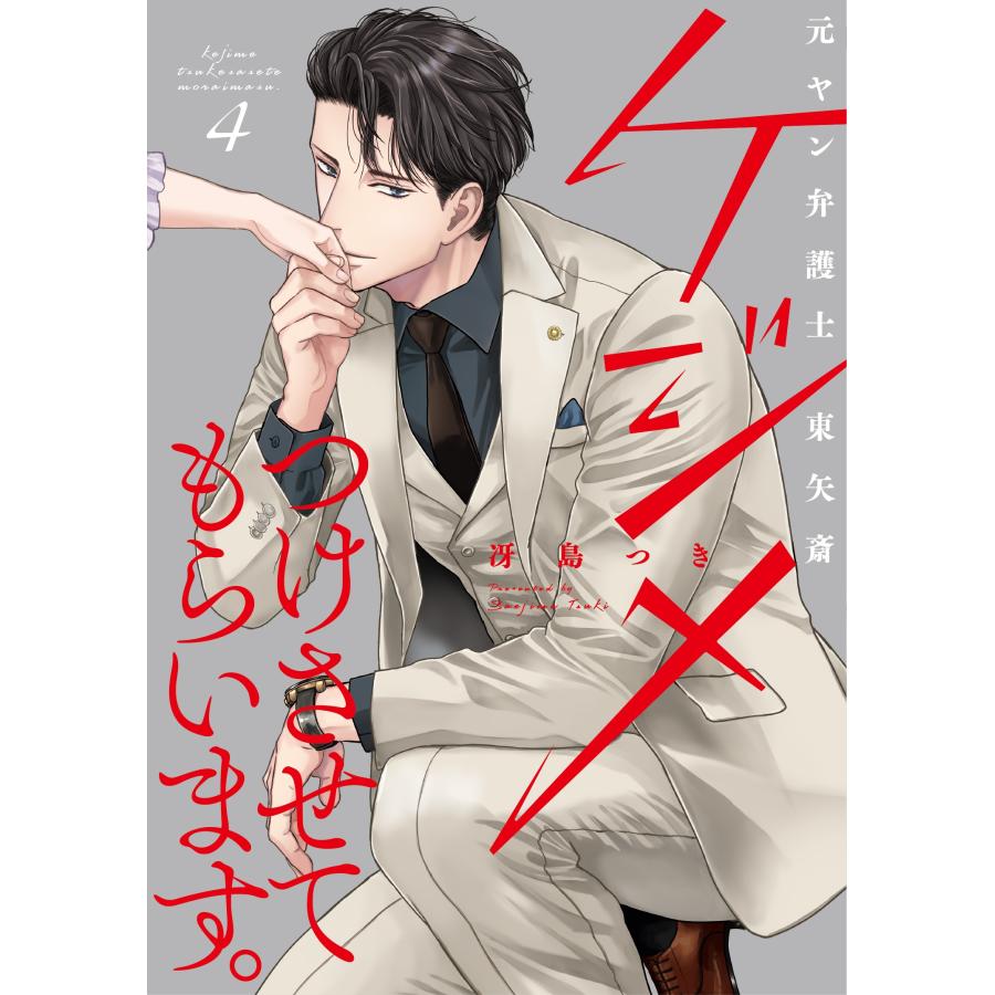 冴島つき ケジメつけさせてもらいます。元ヤン弁護士 東矢斎 4 COMIC | 