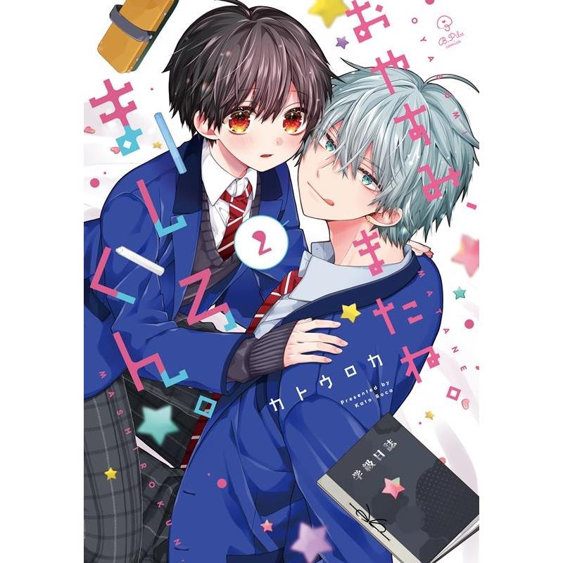 カトウロカ おやすみ、またね。ましろくん。2 COMIC : タワーレコード