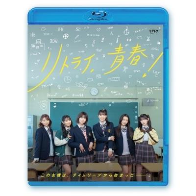 リアドラ「リトライ、青春!」 Blu-ray Disc | 