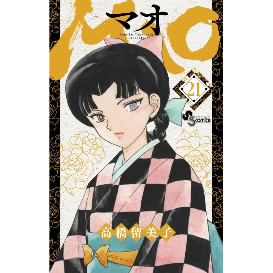 高橋留美子 MAO (21) COMIC | 