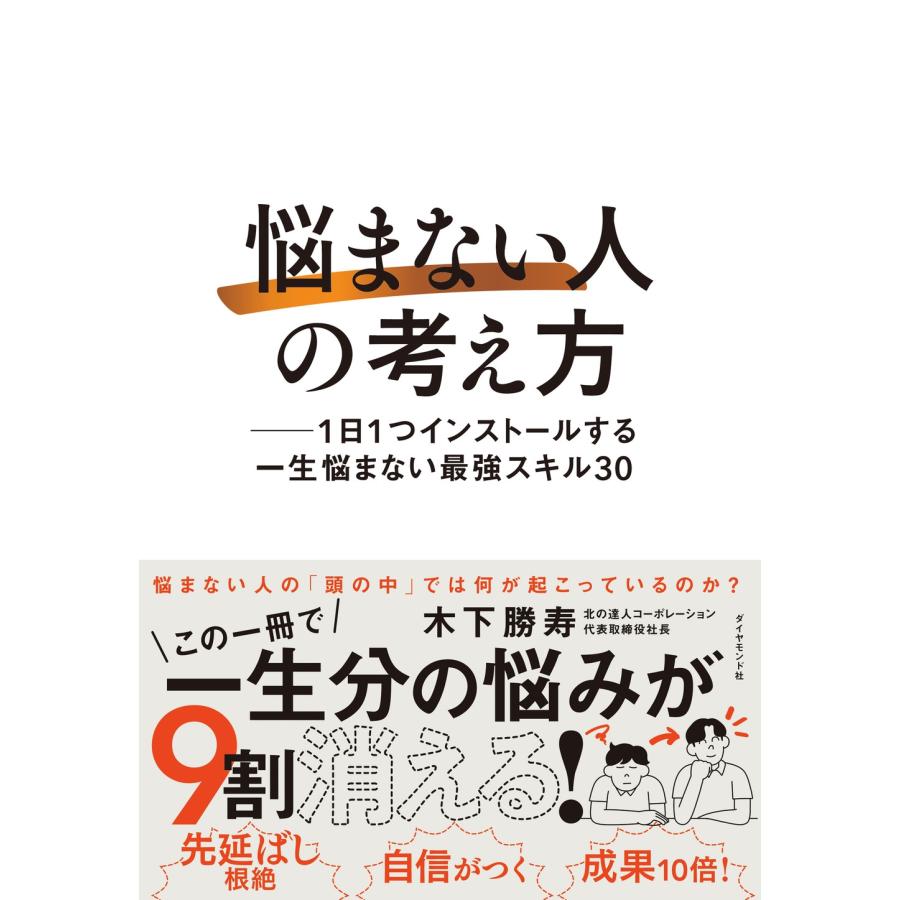 木下勝寿 「悩まない人」の考え方 1日1つインストールする一生悩まない最強スキル30 Book | 