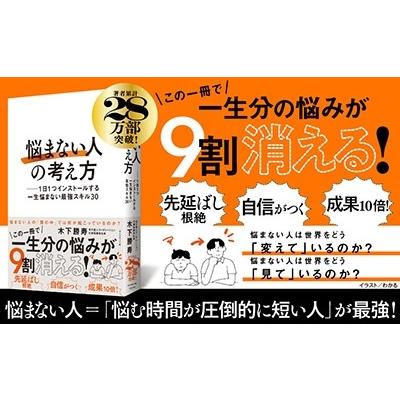 木下勝寿 「悩まない人」の考え方 1日1つインストールする一生悩まない最強スキル30 Book |  | 01