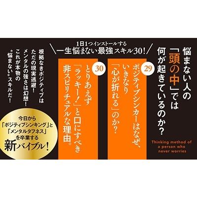 木下勝寿 「悩まない人」の考え方 1日1つインストールする一生悩まない最強スキル30 Book |  | 02