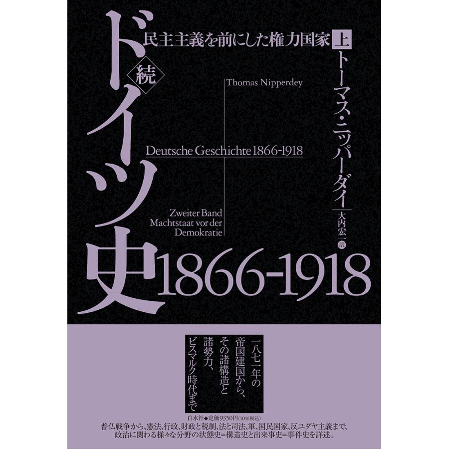 トーマス・ニッパーダイ 続ドイツ史1866-1918(上) 民主主義を前にした権力国家 Book | 