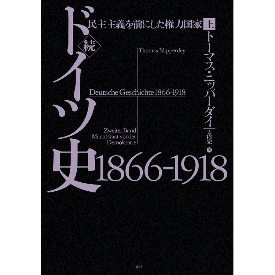 トーマス・ニッパーダイ 続ドイツ史1866-1918(上) 民主主義を前にした権力国家 Book |  | 01