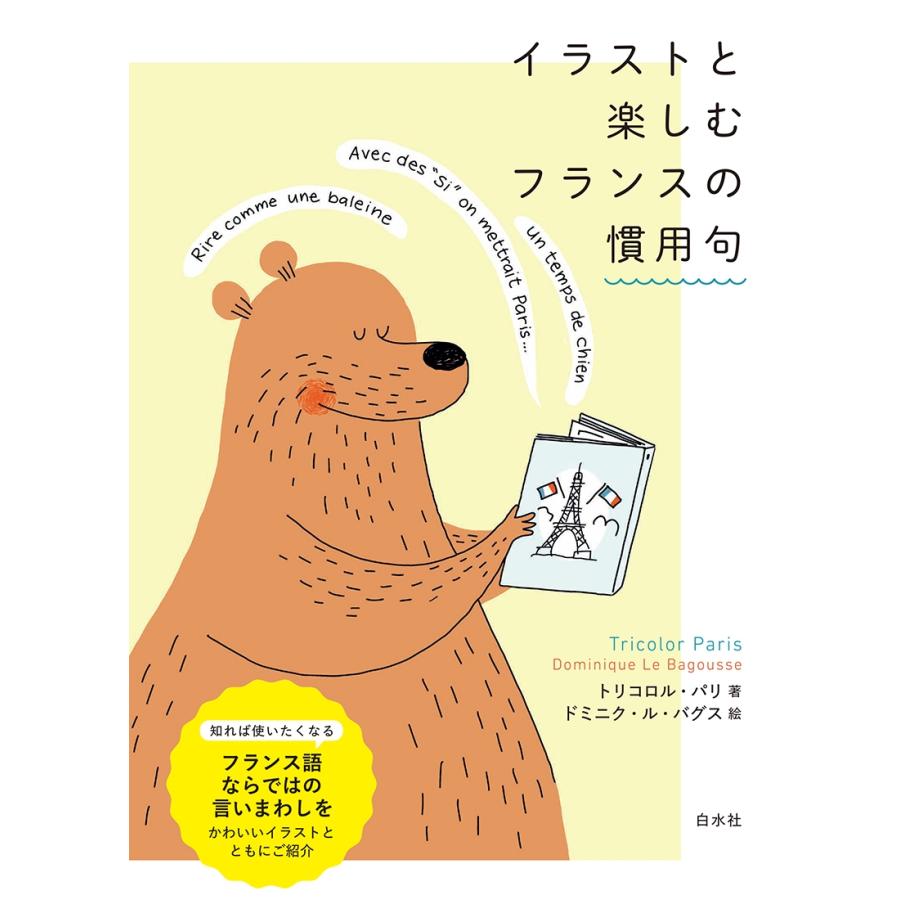 トリコロル・パリ イラストと楽しむフランスの慣用句 Book | 