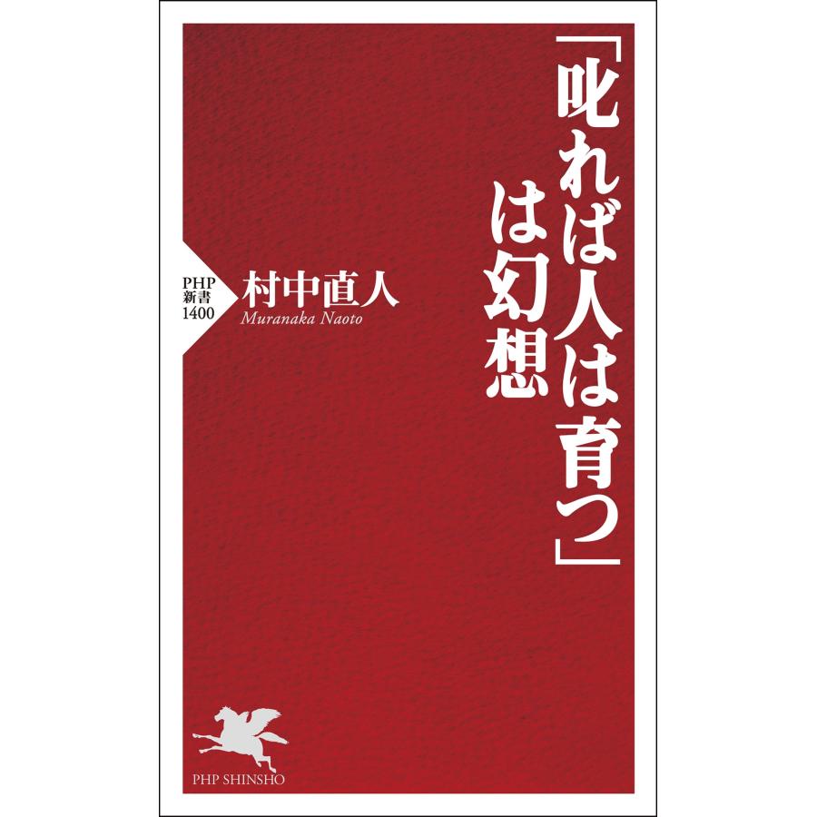 村中直人 「叱れば人は育つ」は幻想 Book |  | 01
