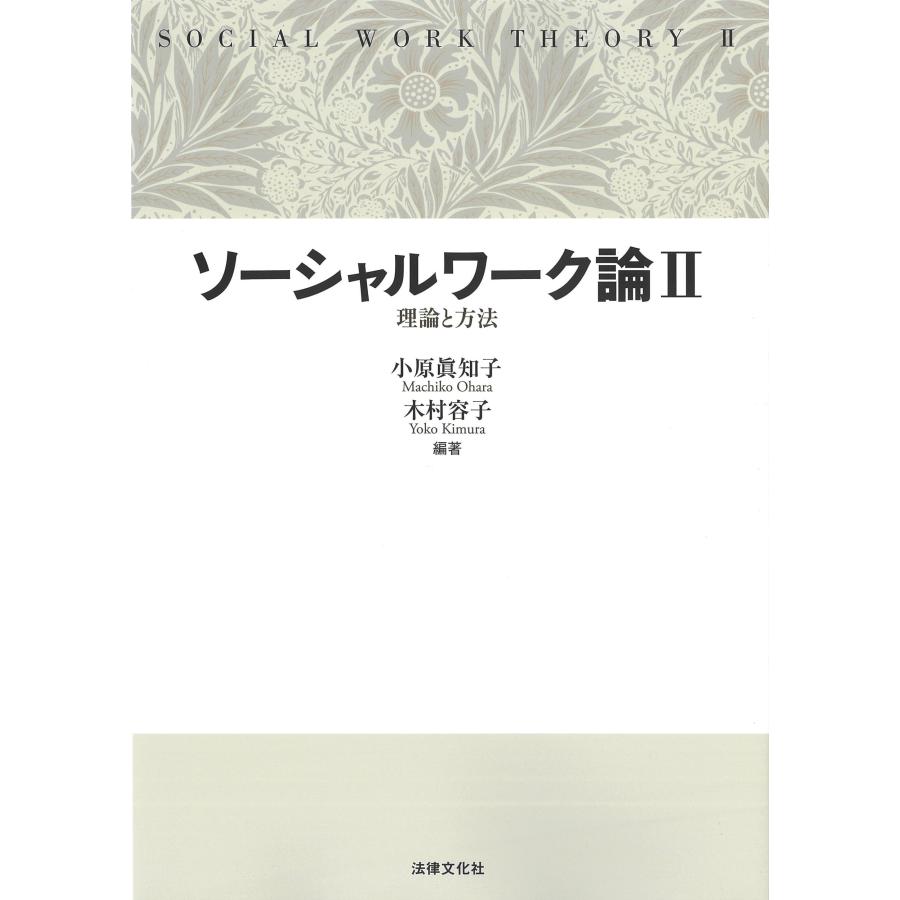 小原眞知子 ソーシャルワーク論II 理論と方法 Book | 