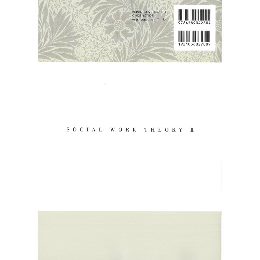 小原眞知子 ソーシャルワーク論II 理論と方法 Book |  | 01