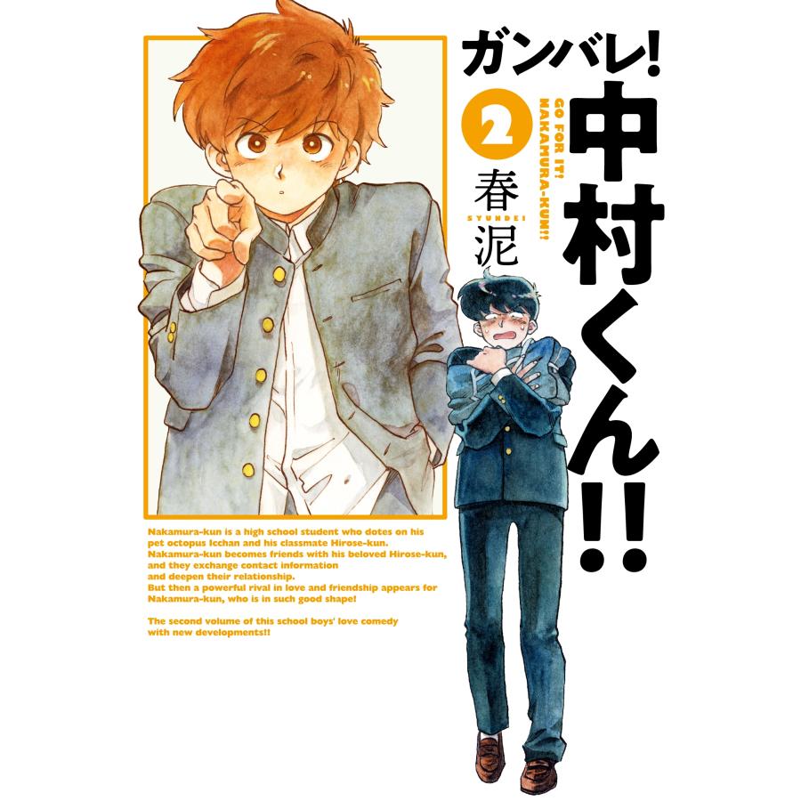 春泥 ガンバレ!中村くん!! (2) COMIC | 
