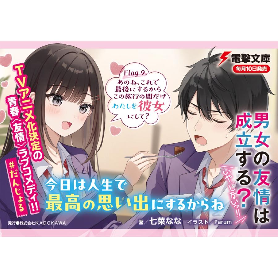 七菜なな 男女の友情は成立する?(いや、しないっ!!) Flag 9. あのね