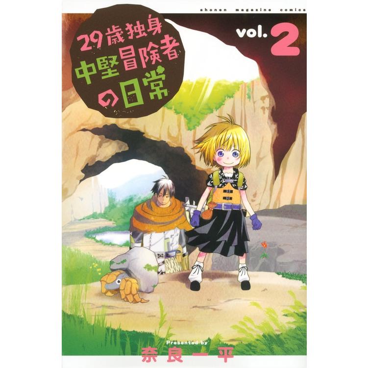 奈良一平 29歳独身中堅冒険者の日常(2) COMIC | 