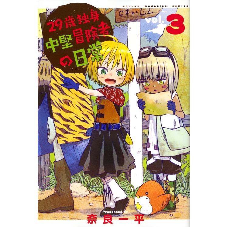 奈良一平 29歳独身中堅冒険者の日常(3) COMIC | 