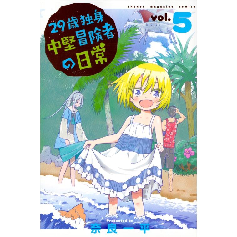 奈良一平 29歳独身中堅冒険者の日常(5) COMIC | 