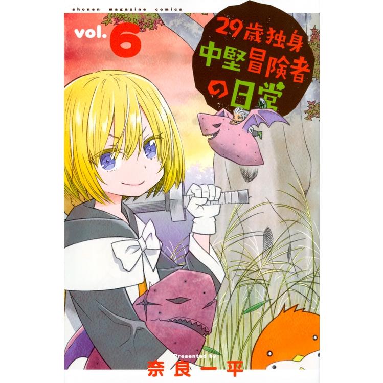 奈良一平 29歳独身中堅冒険者の日常(6) COMIC | 