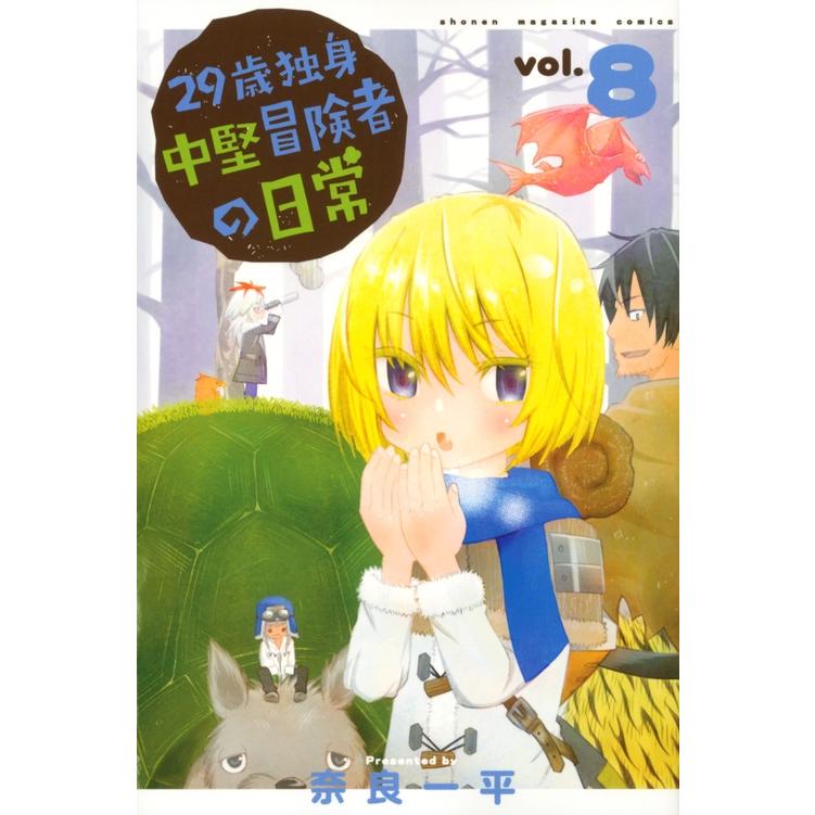 奈良一平 29歳独身中堅冒険者の日常(8) COMIC | 